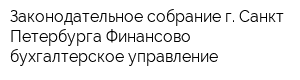 Законодательное собрание г Санкт-Петербурга Финансово-бухгалтерское управление