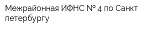 Межрайонная ИФНС   4 по Санкт-петербургу