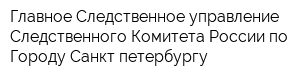 Главное Следственное управление Следственного Комитета России по Городу Санкт-петербургу