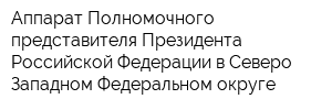 Аппарат Полномочного представителя Президента Российской Федерации в Северо-Западном Федеральном округе