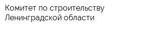Комитет по строительству Ленинградской области