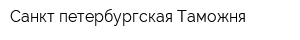 Санкт-петербургская Таможня