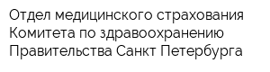 Отдел медицинского страхования Комитета по здравоохранению Правительства Санкт-Петербурга