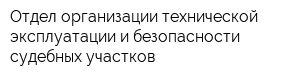 Отдел организации технической эксплуатации и безопасности судебных участков