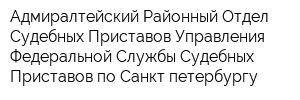 Адмиралтейский Районный Отдел Судебных Приставов Управления Федеральной Службы Судебных Приставов по Санкт-петербургу