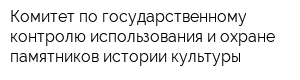 Комитет по государственному контролю использования и охране памятников истории культуры