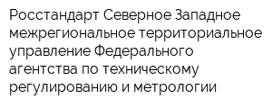Росстандарт Северное-Западное межрегиональное территориальное управление Федерального агентства по техническому регулированию и метрологии