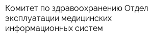 Комитет по здравоохранению Отдел эксплуатации медицинских информационных систем
