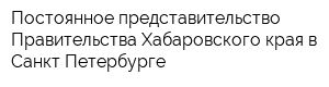 Постоянное представительство Правительства Хабаровского края в Санкт-Петербурге