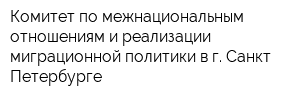 Комитет по межнациональным отношениям и реализации миграционной политики в г Санкт-Петербурге