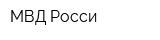 МВД Росси