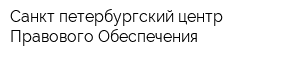 Санкт-петербургский центр Правового Обеспечения