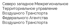 Северо-западное Межрегиональное Территориальное управление Воздушного Транспорта Федерального Агентства Воздушного Транспорта