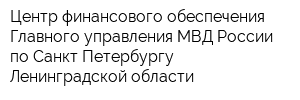 Центр финансового обеспечения Главного управления МВД России по Санкт-Петербургу Ленинградской области
