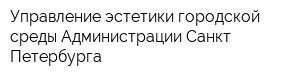 Управление эстетики городской среды Администрации Санкт-Петербурга