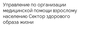 Управление по организации медицинской помощи взрослому населению Сектор здорового образа жизни