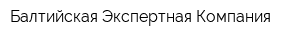 Балтийская Экспертная Компания