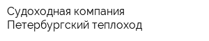 Судоходная компания Петербургский теплоход