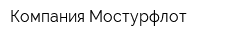 Компания Мостурфлот