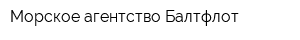 Морское агентство Балтфлот