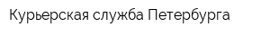 Курьерская служба Петербурга