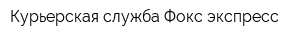 Курьерская служба Фокс-экспресс