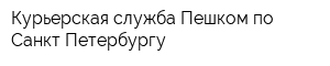Курьерская служба Пешком по Санкт-Петербургу