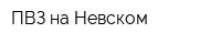 ПВЗ на Невском