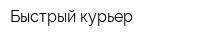 Быстрый курьер