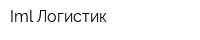 Iml Логистик