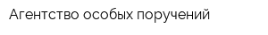 Агентство особых поручений
