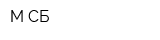 М-СБ