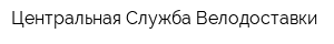 Центральная Служба Велодоставки
