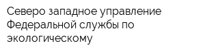 Северо-западное управление Федеральной службы по экологическому