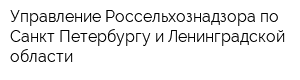 Управление Россельхознадзора по Санкт-Петербургу и Ленинградской области