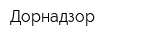 Дорнадзор