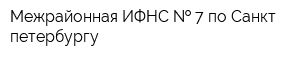 Межрайонная ИФНС   7 по Санкт-петербургу