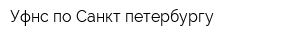Уфнс по Санкт-петербургу