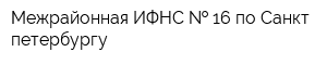 Межрайонная ИФНС   16 по Санкт-петербургу