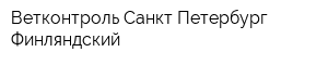 Ветконтроль Санкт-Петербург-Финляндский