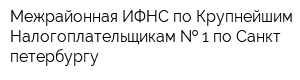 Межрайонная ИФНС по Крупнейшим Налогоплательщикам   1 по Санкт-петербургу