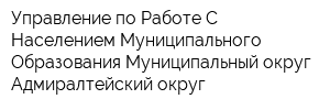 Управление по Работе С Населением Муниципального Образования Муниципальный округ Адмиралтейский округ