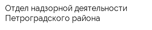 Отдел надзорной деятельности Петроградского района