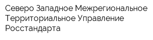 Северо-Западное Межрегиональное Территориальное Управление Росстандарта