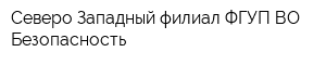 Северо-Западный филиал ФГУП ВО Безопасность
