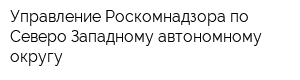 Управление Роскомнадзора по Северо-Западному автономному округу