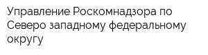 Управление Роскомнадзора по Северо-западному федеральному округу