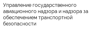 Управление государственного авиационного надзора и надзора за обеспечением транспортной безопасности