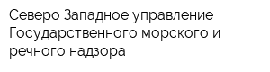 Северо-Западное управление Государственного морского и речного надзора
