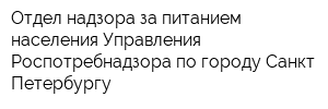 Отдел надзора за питанием населения Управления Роспотребнадзора по городу Санкт-Петербургу